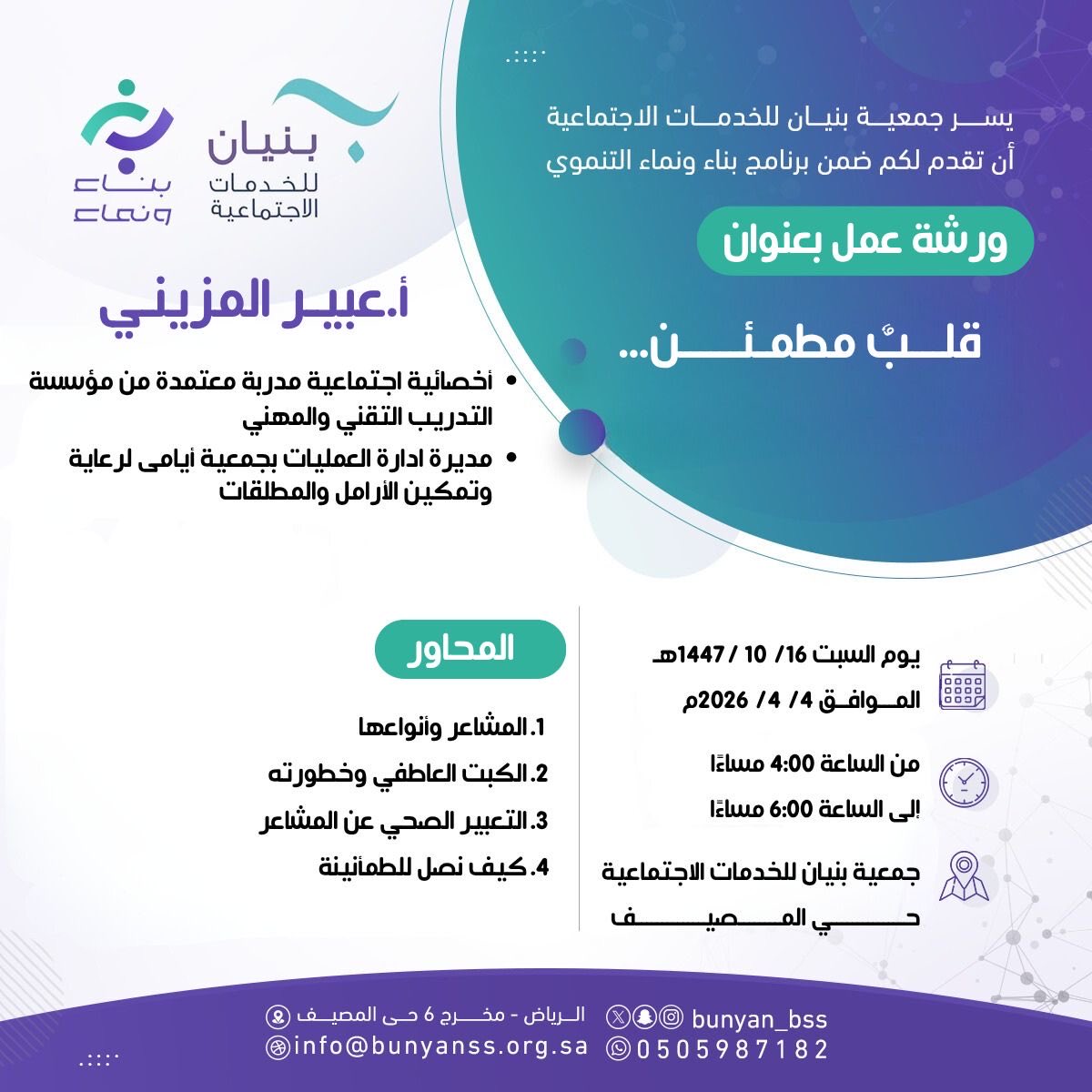✨ لأن مشاعركم تستحق أن تُفهم…
يسعدني دعوتكم لحضور ورشة “قلب مطمئن”
لنكتشف معًا كيف نعبّر ونحتوي ونعيش بوعي 🤍🌿
بالتعاون مع <a href="/Bunyan_bss/">جمعية بنيان للخدمات الاجتماعية</a>