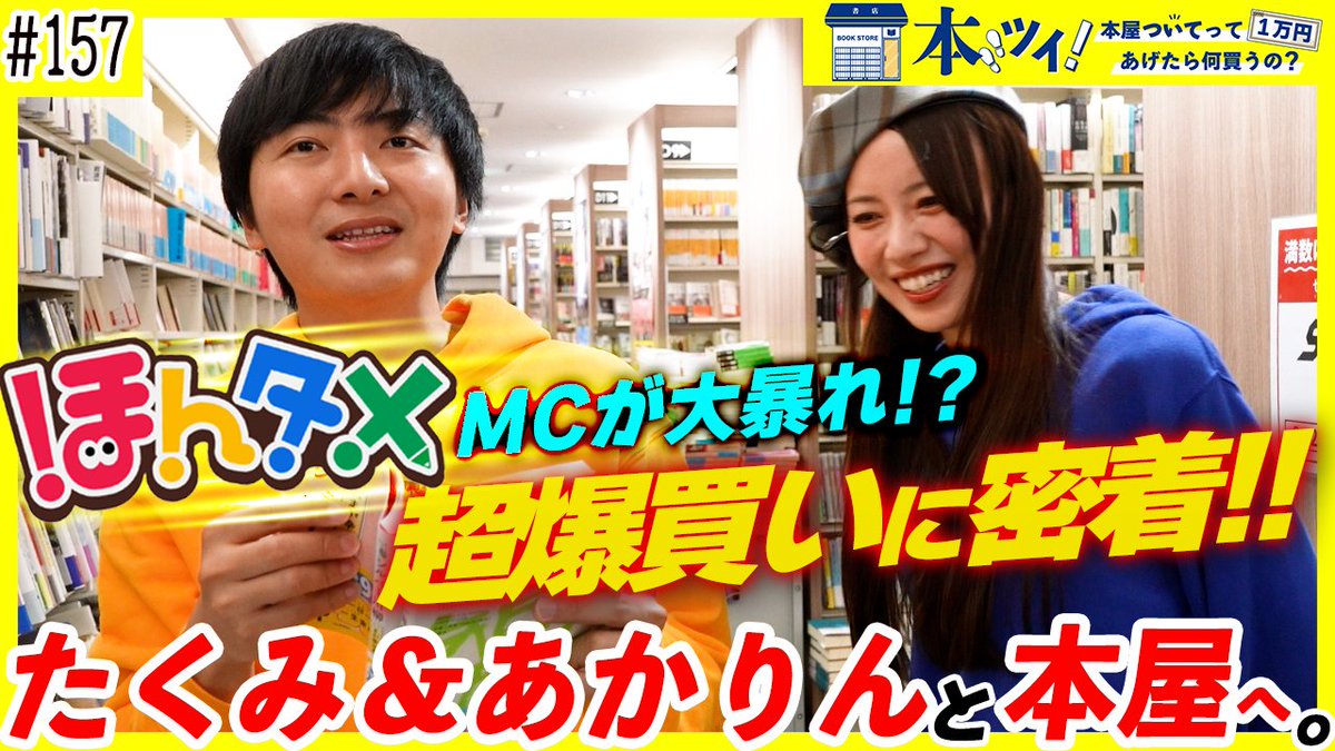 SHUPPUNK's tweet photo. 📚ほんタメ×出版区 コラボ📚

ほんタメMCのたくみさんとあかりんさんが出演！！
こちら本日18時からプレミアム公開です！

爆買い不可避なふたりのお買い物を見届けましょう📚
コメントお待ちしております👍

https://t.co/7bdQ1lE9jn

#ほんタメ @hontame_ 
#出版区 https://t.co/oOodr0Ujfc