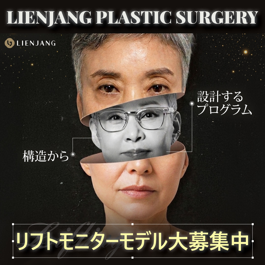 【公式】リエンジャン美容整形外科 tweet media