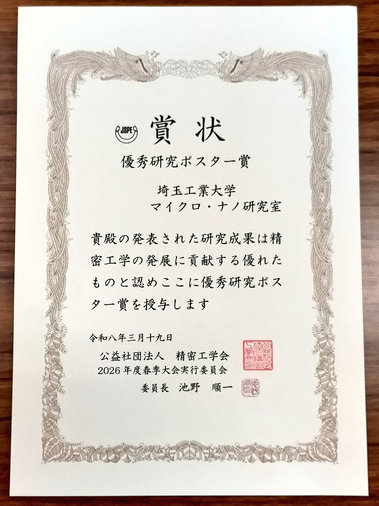 AlanHASE_Lab's tweet photo. 精密工学会 2026年度春季大会「教育・研究機関ポスター展示会」において，『優秀研究ポスター賞』を受賞しました．誠にありがとうございます．引き続き，よろしくお願いいたします． #HASE_Lab #長谷研究室 #JSPE https://t.co/gRyBYo6Kwp