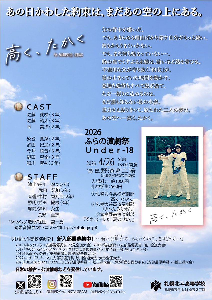 sapporohokuto's tweet photo. おはようございます。札幌北斗高校演劇部です。私たちは昨年に引き続き４月26日（日）に「演劇のまち」富良野で行われる『2026　��らの演劇祭Under‐18』に全道78の演劇部の中から公募で選ばれ上演することとなりました。ぜひ足をお運び、応援して頂けたら幸いです。 https://t.co/kcqC4NnSVw