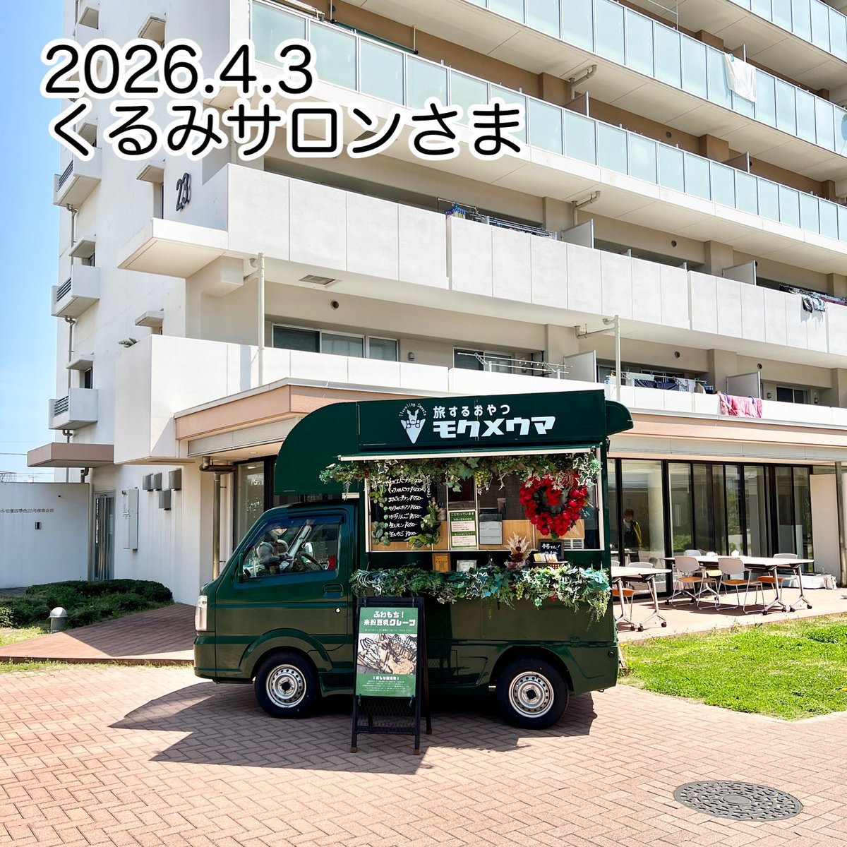 【柏のキッチンカー】旅するおやつ モクメウマ tweet media