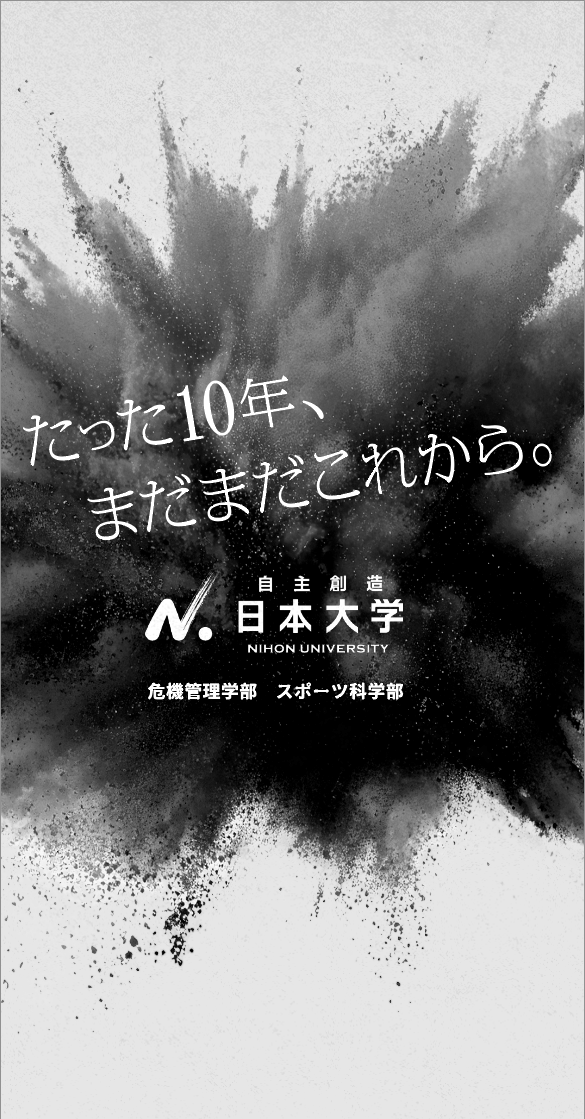 日本大学危機管理学部(公式) tweet media