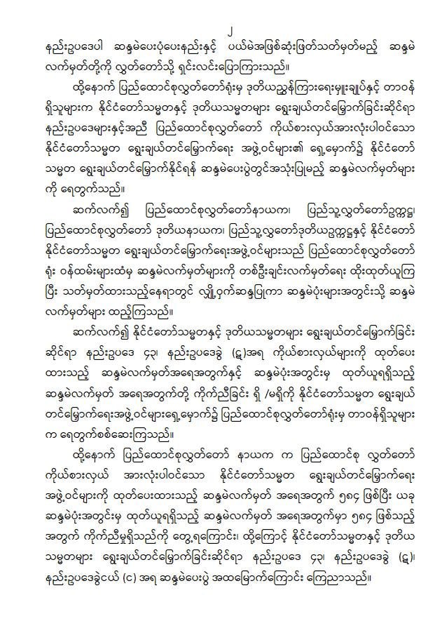 zawsayed's tweet photo. Senior General Min Aung Hlaing elected as President, U Nyo Saw and Daw Nan Ni Ni Aye elected as Vice Presidents
Nay Pyi Taw, April 3
နိုင်ငံတော်သမ္မတအဖြစ် ဗိုလ်ချုပ်မှူးကြီး မင်းအောင်လှိုင်  ဒုတိယသမ္မတများအဖြစ် ဦးညိုစောနှင့် ဒေါ်နန်းနီနီအေးတို့အား ရွေးချယ်တင်မြှောက်
နေပြည်တော်၊ https://t.co/0jCmNuejnL