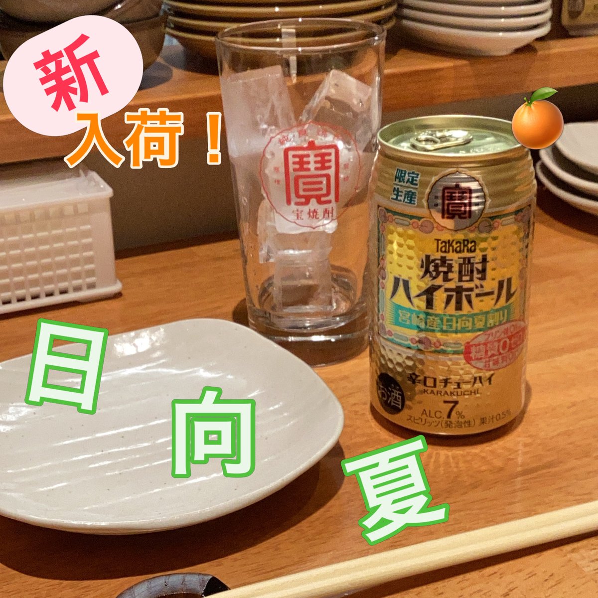 curryhide1206's tweet photo. 新入荷のお知らせ！
焼酎ハイボールに日向夏割りが登場しました✨
果皮の香りに特有のほろ苦さでさっぱり飲めます🍊
これから気温も上がってきますし、ピッタリです！
数量限定ですのでこの機会に是非是非(^^)♪

#ワインと酒菜秀 #四条烏丸 #グルメ #裏路地 #隠れ家 #焼酎ハイボール #日向夏 #限定 https://t.co/McxgCbpgQY