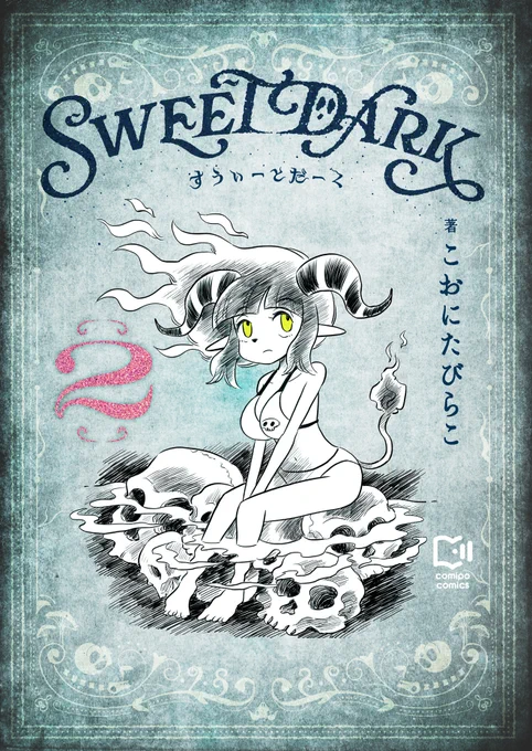 すうぃーとだーくの電子単行本2巻
4月10日に各ショップで発売です。
水着の表紙になりました。
12～22話と4pの描き下ろし収録

kindle
https://t.co/nA5BhRS7jn
よければぜひ! 