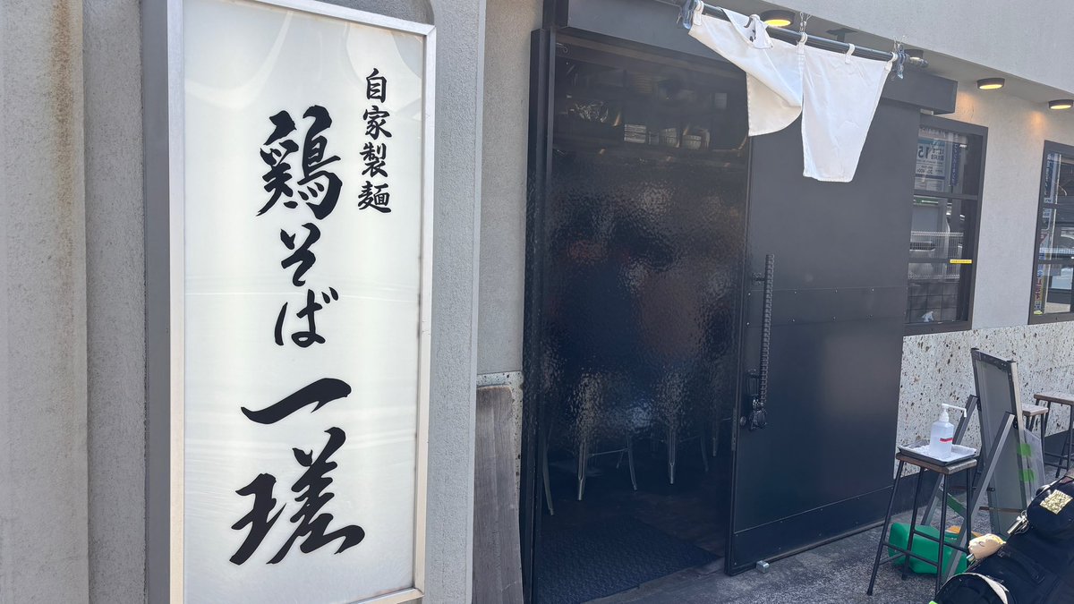 自家製麺 鶏そば 一瑳
濃厚鶏そば
濃厚なスープが最高。鶏チャーシューもすごく柔らかくてジューシー。卓上調味の自家製ラー油で味変できて良かった。
次回ナルシスの時はあっさりか、つけ麺にしようかな。