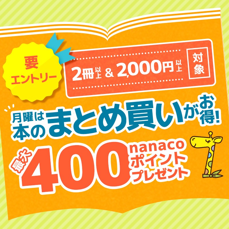 🉐最大400円分還元 #本のまとめ買いキャンペーン 本日開催中🎊 ＼ 1回
