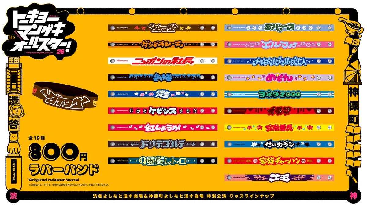 ダイタク　トーキョーマンゲキオールスター　ラバーバンド アクリルキーホルダー 4/4(土)、5(日) 渋谷マンゲキ一周年記念グッズ販売