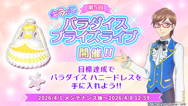 【パラダイスプライズライブ開催のお知らせ】
#pripara #アドパラ
2026/04/01(水)メンテナンス後より「キラッと第5回パラダイス プライズライブ」を開催しております🎉

目標達成でパラダイスハニードレス＆パラダイススターヘアアクセRの獲得のチャンスです！