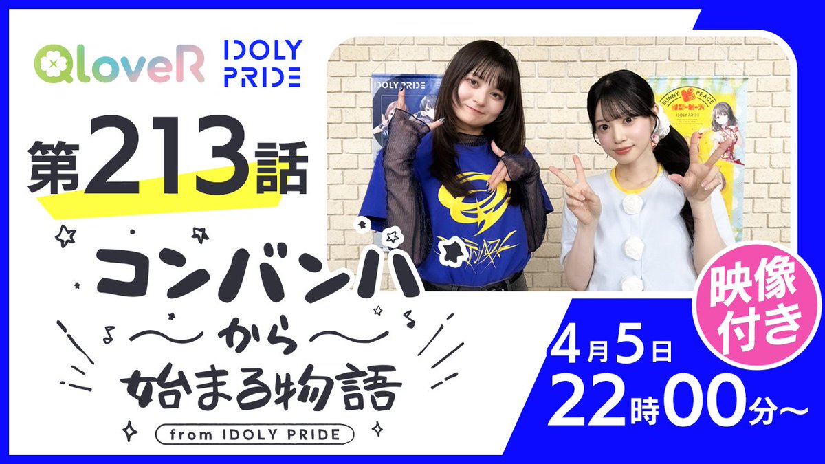 🕐本日 22:00〜
今回から文化放送QloveR『Streaming チャンネル』にて第213話「コンバンハから始まる物語」スタート🎉
橘美來さん、結城萌子さんがお届け！
番組へのお便りは pip@joqr.net までお願いします📩

#コンまる #アイプラ #agqr