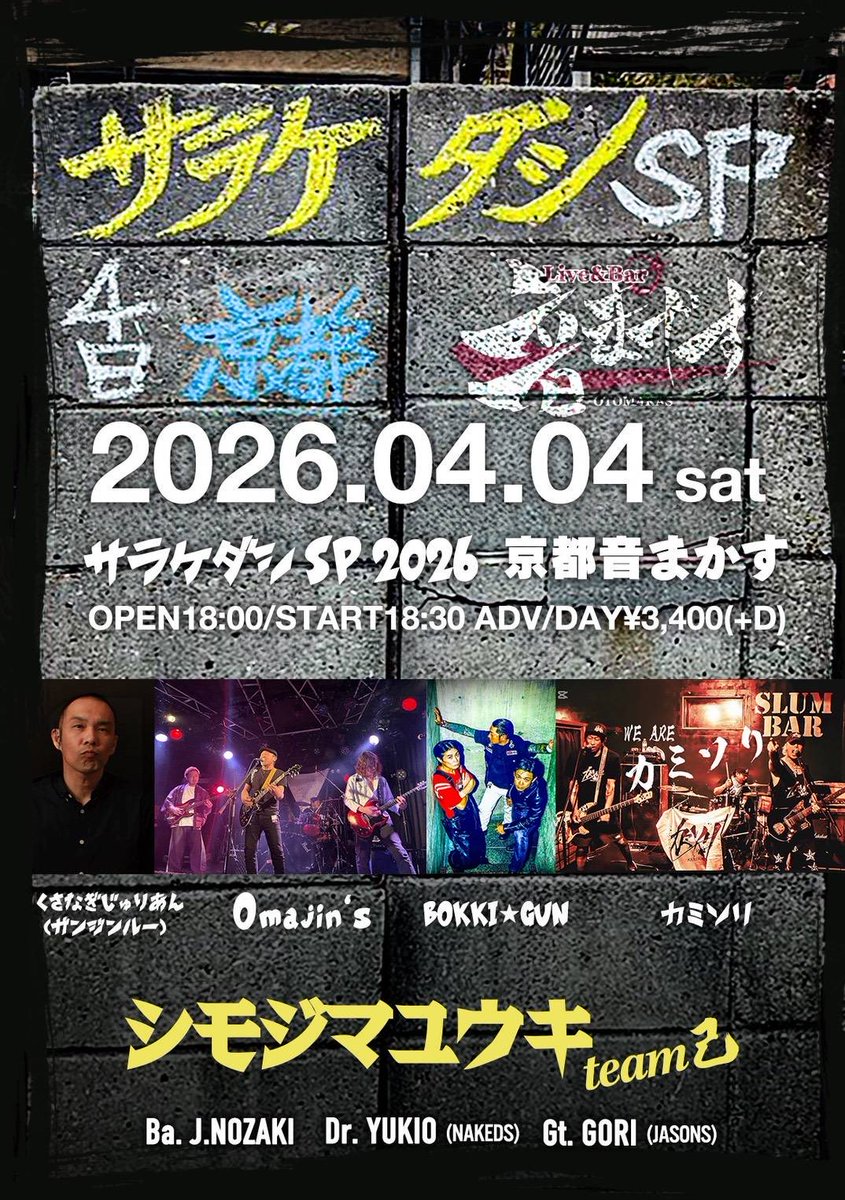 明日！京都！シモジマの兄貴と！

「サラケダシ SP」 
4月4日(土)京都音まかす
OPEN18:00/START18:30

くさなぎじゅりあん
Omajin's
BOKKI★GUN
カミソリ
シモジマユウキ team己