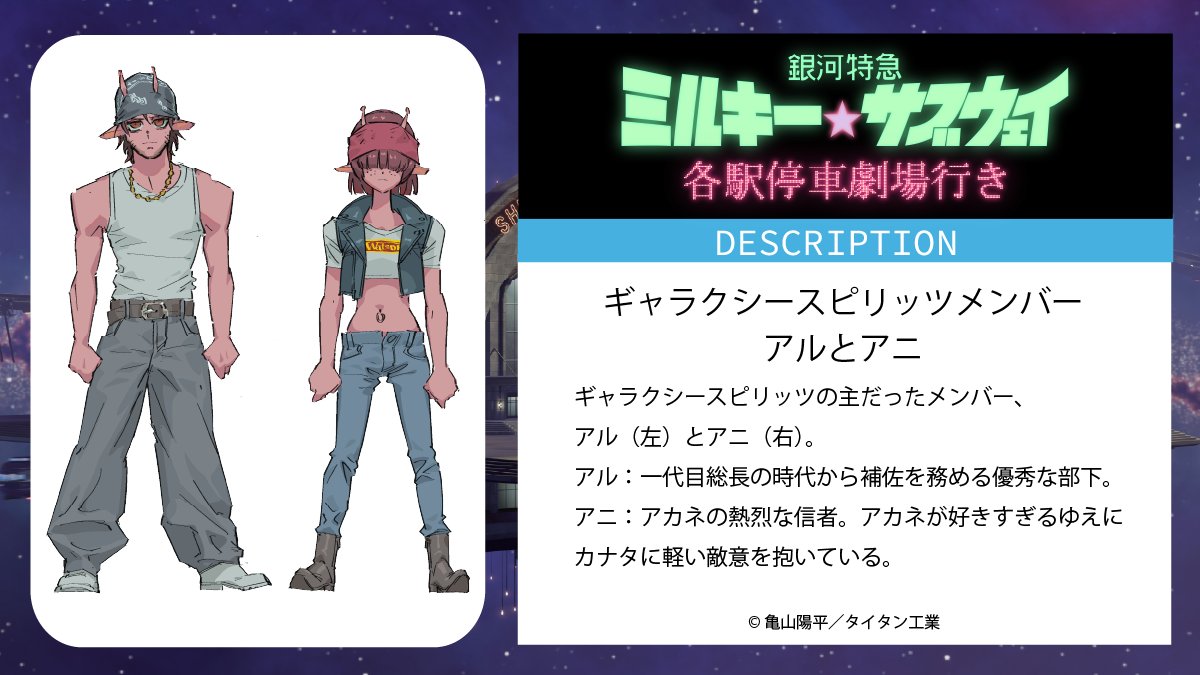 劇場版『銀河特急 ミルキー☆サブウェイ 各駅停車劇場行き』【公式】 tweet media