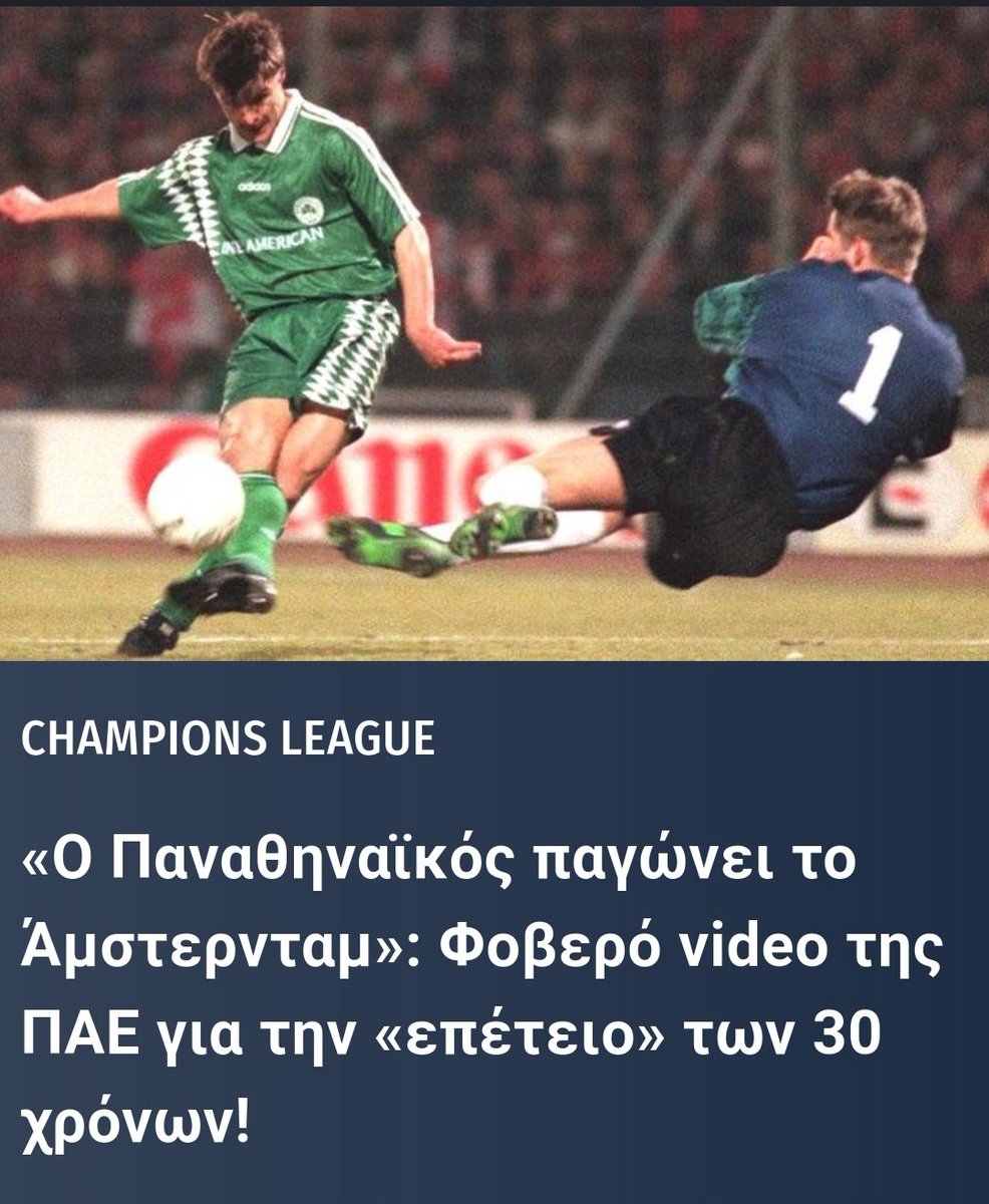 Παραμένει η μεγαλύτερη εκτός έδρας νίκη ελληνικής ομάδας ..
#paofc #olympiakosfc #aekfc #paokfc