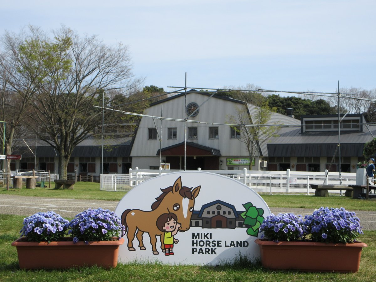 三木ホースランドパーク tweet media