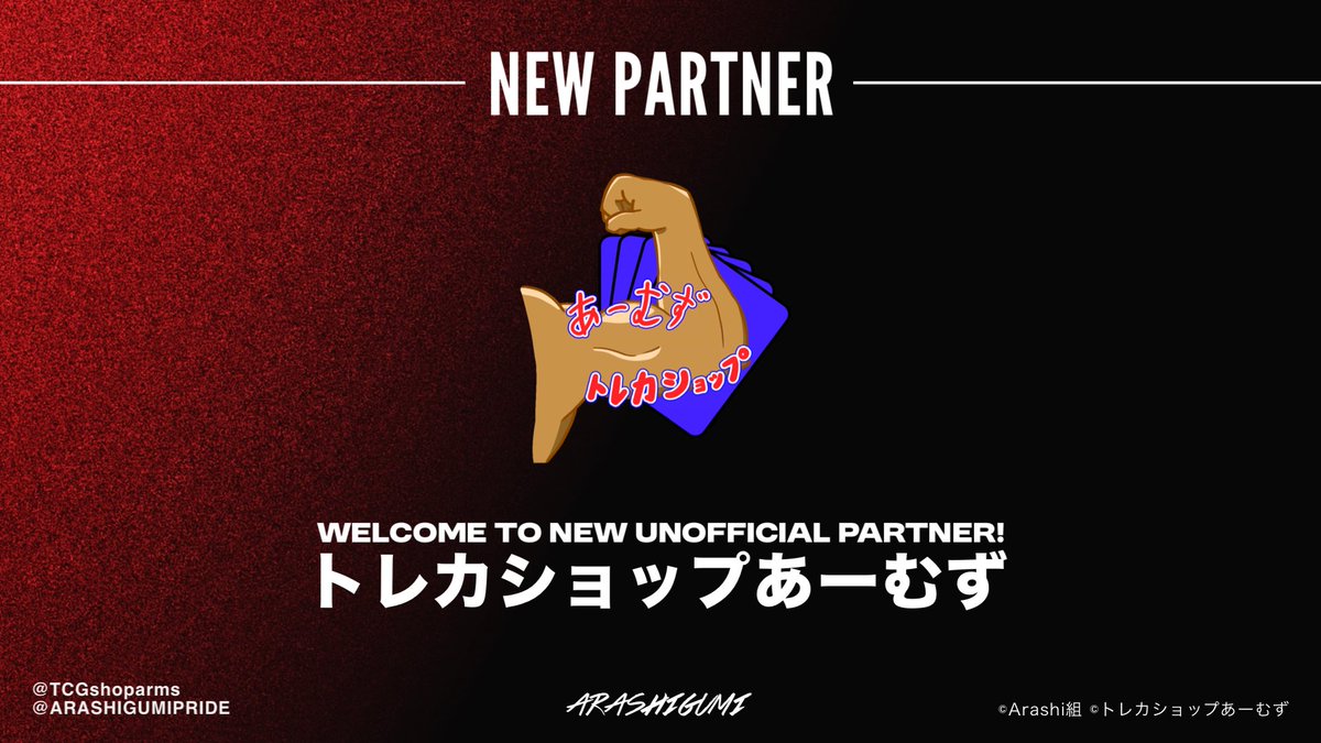 ARASHIGUMIPRIDE's tweet photo. 【ARS joined AR"M"S】
この度、Arashi組はTCGショップあーむずと非公式にパートナーシップを締結いたしました。

▼詳細は #Arashi組メディア をご覧ください。
https://t.co/9slCuU4KEf

#Arashi組 #ARSWIN
#ARS_PressRelease https://t.co/5pq3HA37Pu