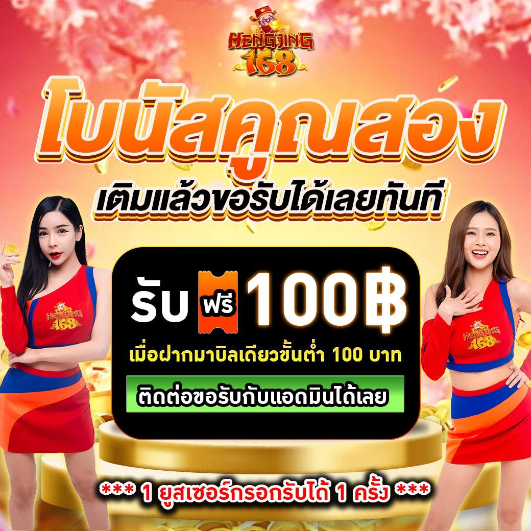🚀 มาแล้ว❗ โปรโคตรคุ้ม 🤑
รับฟรี 100 บาท แบบไม่ต้องรอใคร

💸 ฝากบิลเดียวขั้นต่ำ 100฿
🔥 ขอรับกับแอดมินปุ๊บ เล่นได้ปั๊บ

⚡ ช้า = อด โปรนี้มีจำนวนจำกัด 👉 urll.to/0sm4v4

#Hengjing168 #เครดิตฟรี #แจกเครดิตฟรี