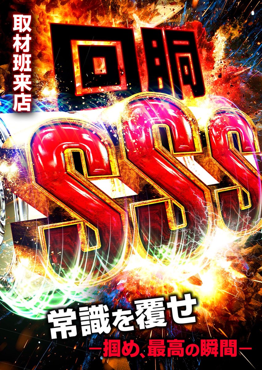 さしすせそ 7.8 ✨明日の予定✨ 4/4(土) ▪️メガガイア土山店 💥回胴SSS取材💥 ・公式