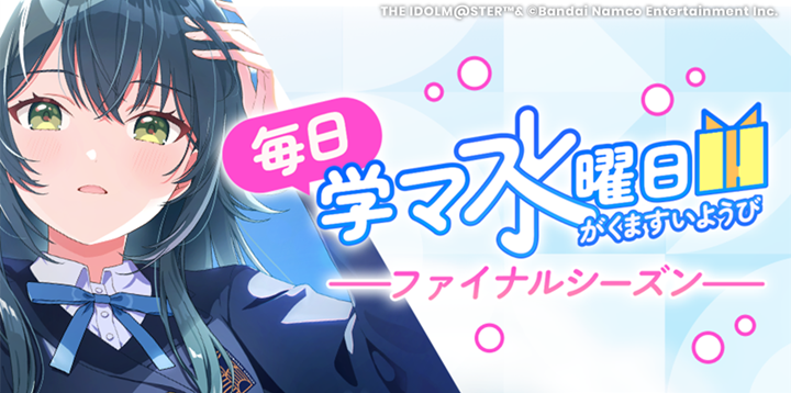 学園アイドルマスター【公式】 tweet media