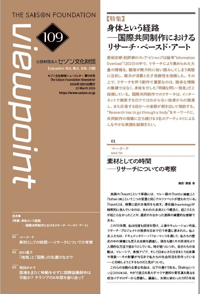 公益財団法人セゾン文化財団 tweet media