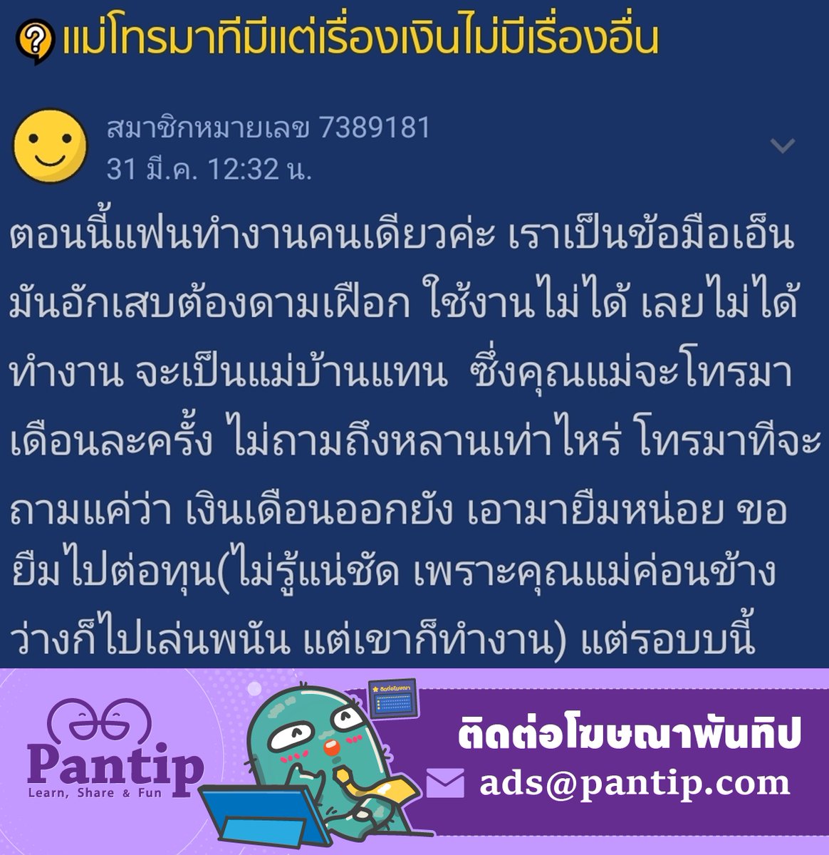 Pantip1996's tweet image. แม่โทรมาทีมีแต่เรื่องเงินไม่มีเรื่องอื่น 👩‍🦳📲💸
📍 pantip.com/topic/44036417…

#Pantip