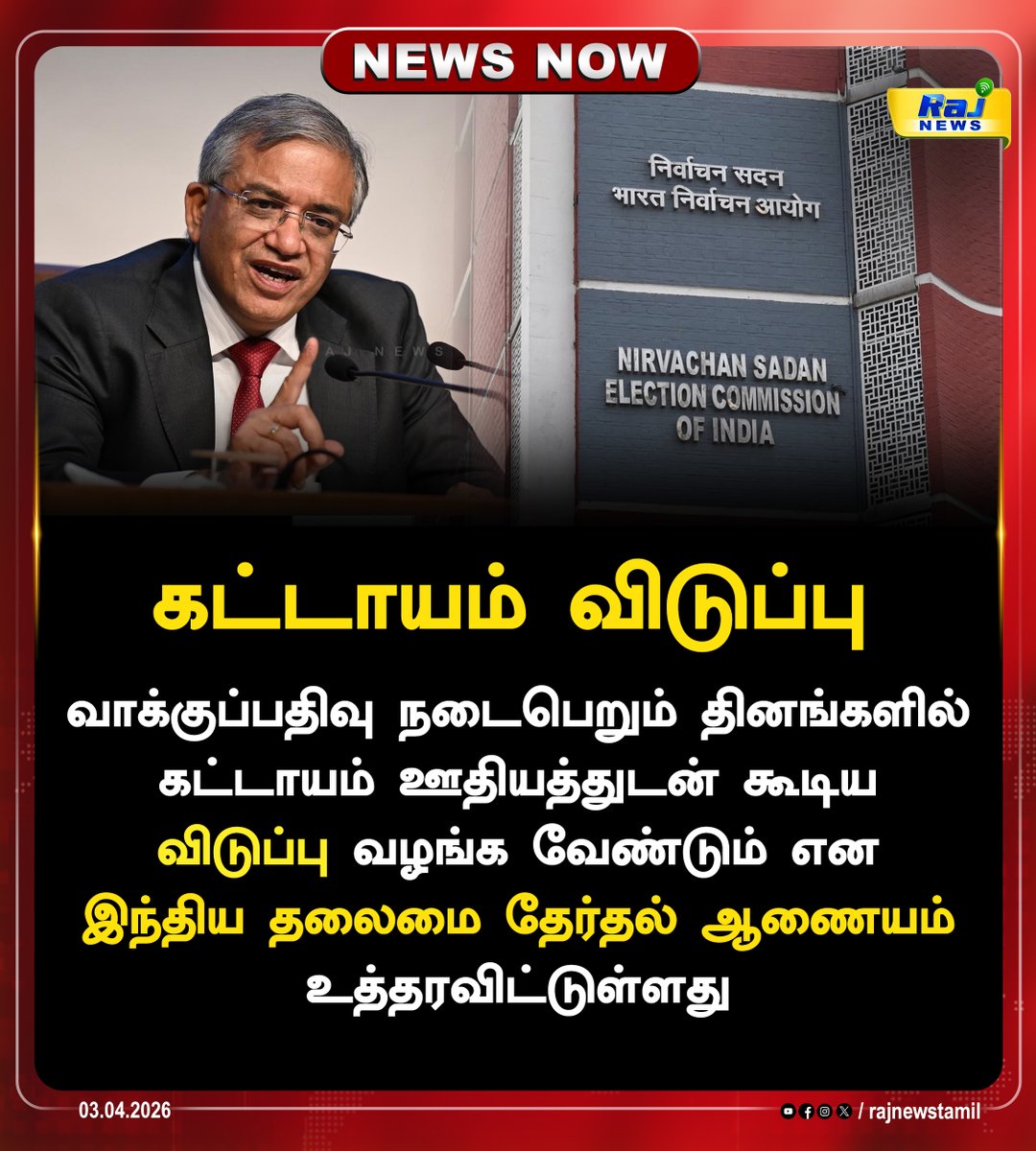 rajnewstamil's tweet image. கட்டாயம் ஊதியத்துடன் கூடிய விடுப்பு வழங்க வேண்டும், இந்திய தலைமை தேர்தல் ஆணையம் உத்தரவிட்டுள்ளது.
#ElectionCommissionOfIndia #PaidLeave #VotingDay #Election2026 #EmployeeRights #VoteResponsibly #DemocracyIndia