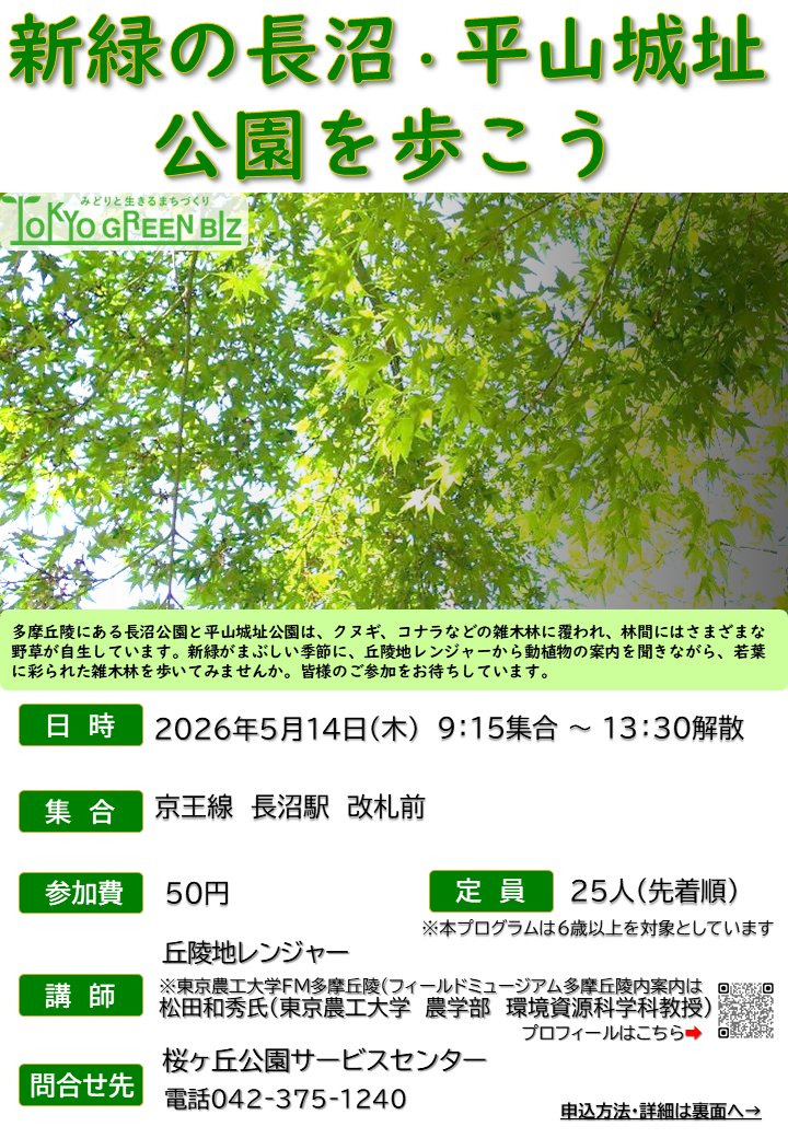ParksNaganuma's tweet photo. 【新緑の長沼・平山城址公園を歩こう】を5月14日(木)実施します。新緑の季節ならではの公園・普段は入ることのできないFM多摩丘陵を植物や動物を観察しながら歩きませんか？詳細はポスターをごらんください。
web応募はこちらから⇩
https://t.co/MvtDkm8Aet
＃長沼公園　＃平山城址公園　＃自然観察 https://t.co/4Dy4gxPSZK