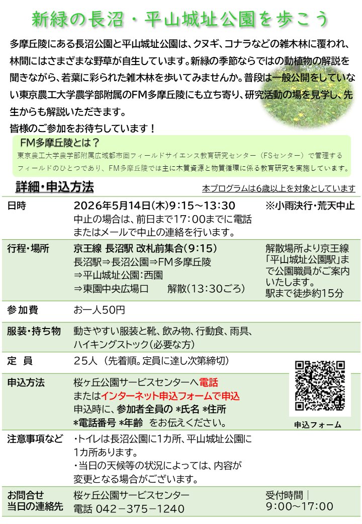 ParksNaganuma's tweet photo. 【新緑の長沼・平山城址公園を歩こう】を5月14日(木)実施します。新緑の季節ならではの公園・普段は入ることのできないFM多摩丘陵を植物や動物を観察しながら歩きませんか？詳細はポスターをごらんください。
web応募はこちらから⇩
https://t.co/MvtDkm8Aet
＃長沼公園　＃平山城址公園　＃自然観察 https://t.co/4Dy4gxPSZK