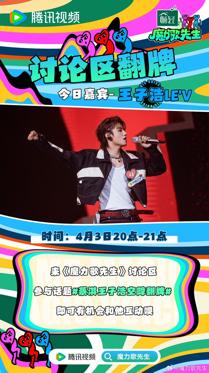 LEVGlobal's tweet photo. 260403 📣 魔力歌先生 WEIBO 🆙

Live interaction with #MagicMelody_LEV 
Set your alarms now!

⏰ 8:00-9:00 PM CST

#MagicMelody
#LEV #레비 #レビ
#WANGZIHAO #왕즈하오 #王子浩 #ズハオ
@LEV_Official_ @LEV_OFFICIAL_JP https://t.co/3n4Hv8BKzL