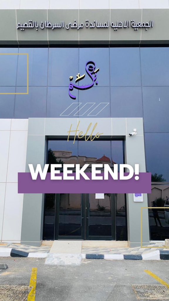 جمعية بلسم tweet media