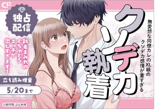 ୨୧ キャンペーン情報 #ComicFesta 様 ୨୧

／
  独占配信🍭
『無愛想な同僚カレのXL級の
　クソデカ感情が重すぎる』
＼

5/20(水)まで立ち読み増量中です📖💗

#夜行性 先生のバナーイラストはこちらから
☞comic.iowl.jp/titles/243219/…