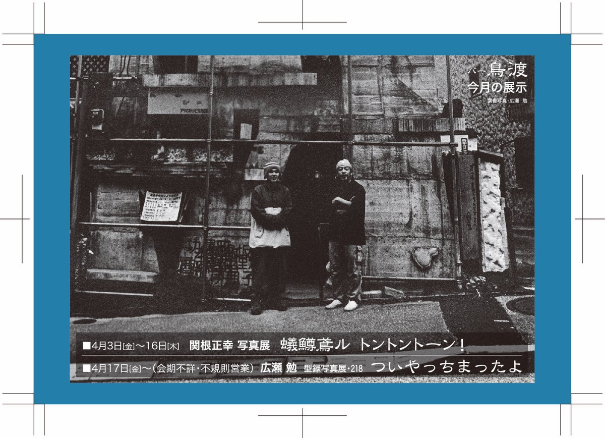 バー鳥渡 tweet media