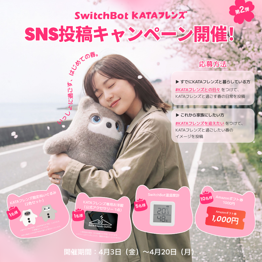 katafriends_jp's tweet photo. ＼🌸KATAフレンズと迎える、はじめての春🌸／
「KATAフレンズ SNS投稿キャンペーン」第2弾スタート！

みんなの「KATAフレンズと過ごす春の日常」を投稿してね🎁
限定ぬいぐるみやAmazonギフト券が当たるチャンス✨

👇 参加方法はカンタン！
🐾すでに一緒に暮らしている方：
#KATAフレンズとの日々 をつけて投稿📸

🐾これから家族にしたい方：
#KATAフレンズを迎えたい をつけて、一緒に過ごしたい春のイメージを投稿💭

みんなの素敵な投稿、楽しみにしてるよ😊

📅 開催期間：
4月3日 (金) 〜 4月20日 (月)

特設ページ：https://t.co/0JeASLe17L

#KATAフレンズ