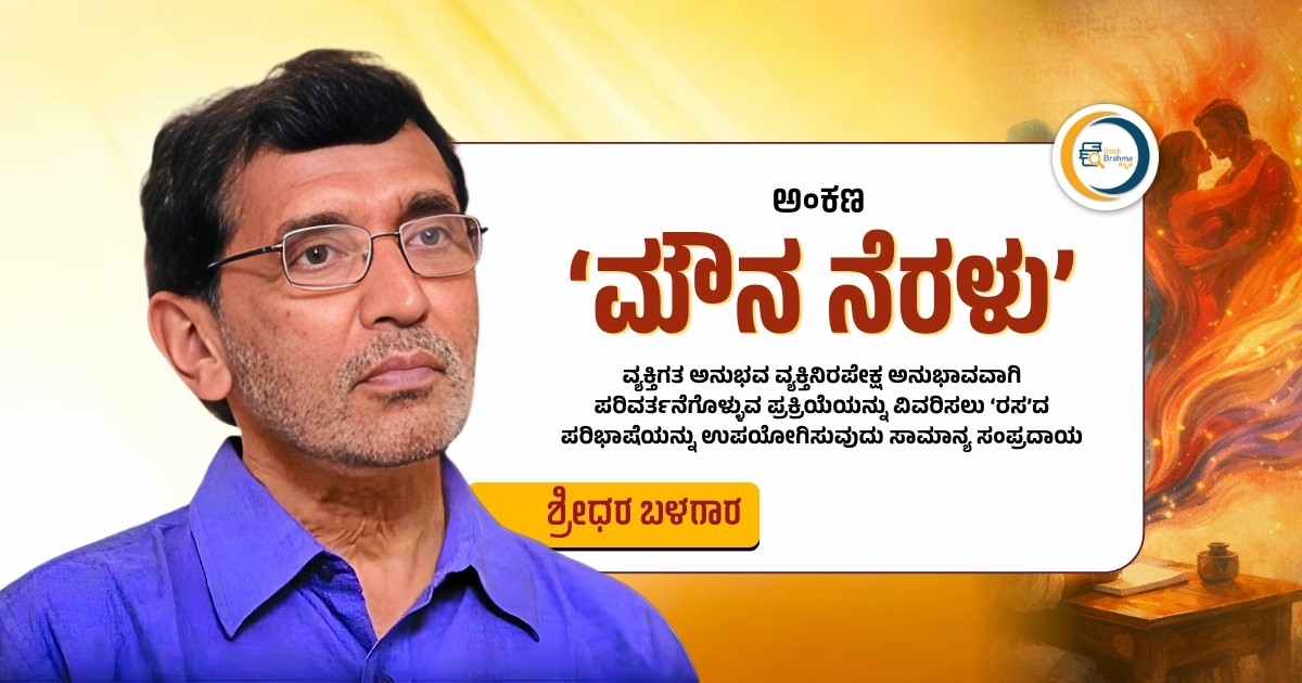 BookBrahma's tweet photo. ಕಾವ್ಯ ಸೃಷ್ಟಿ: ವೈಯಕ್ತಿಕ ಅನುಭವದಿಂದ ಸಾರ್ವತ್ರಿಕ ಅನುಭಾವದವರೆಗೆ
ಹಿರಿಯ ಲೇಖಕ ಶ್ರೀಧರ ಬಳಗಾರ (#SridharaBalagara) ಅವರ 'ಮೌನ ನೆರಳು' (#MounaNeralu) ಅಂಕಣ ಪೂರ್ಣವಾಗಿ ಓದಲು..👇
https://t.co/QUCoZoaGbZ
#BookBrahmaKannada #DailyColumn #Column #KannadaLiterature #PhilosophyOfLanguage
#IndianPoetry https://t.co/XmvzPY6TJl