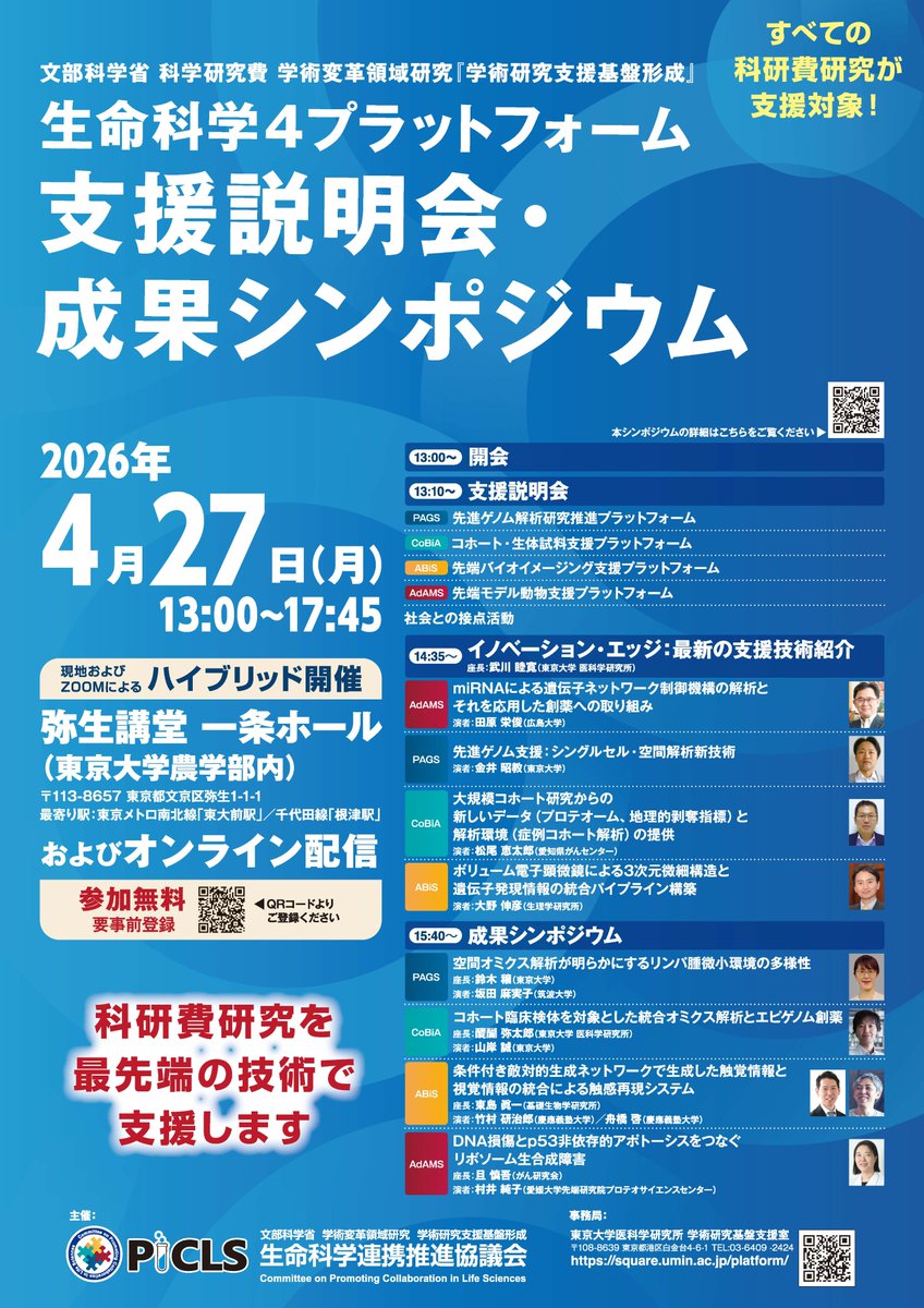 platform_imsut's tweet photo. 【イベントお知らせ】生命科学4ﾌﾟﾗｯﾄﾌｫｰﾑ 支援説明会・成果シンポジウム　開催

✅4月27日（月）13時～17時45分
●東京大学 弥生講堂一条ホール/オンライン配信（zoom）
●参加費無料（事前に要参加登録）
●後日アーカイブ動画掲載

支援内容の説明や支援を利用して得られた成果を紹介します https://t.co/hgn8UDYvU9