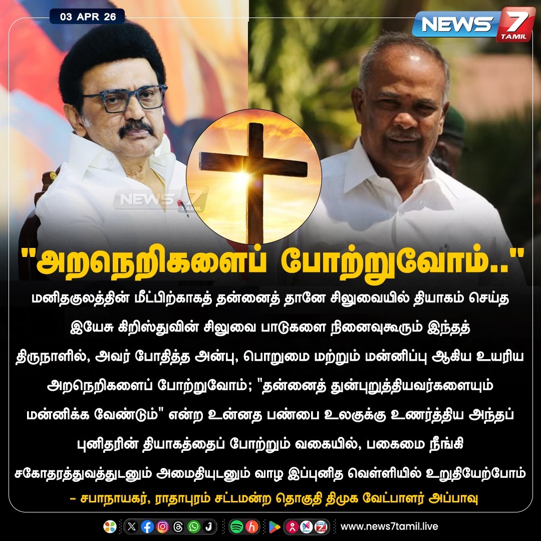news7tamil's tweet image. "அறநெறிகளைப் போற்றுவோம்.."

#JesusChrist | #GoodFriday | #Speaker | #Appavu | #DMK |#Radhapuram