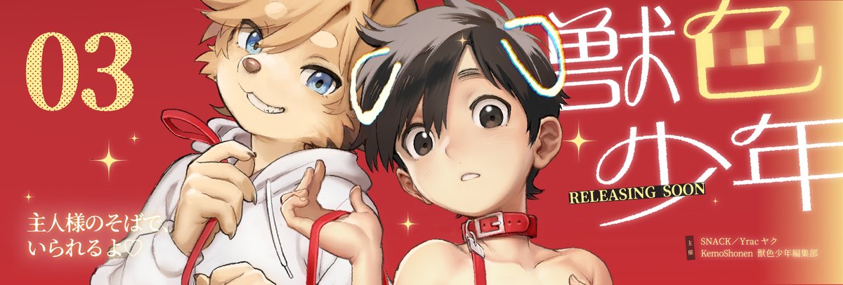 獣色少年 tweet media