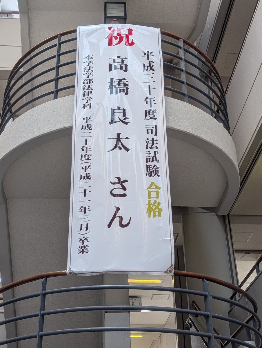 弁護士　高橋良太（合格通知おじさん） tweet media