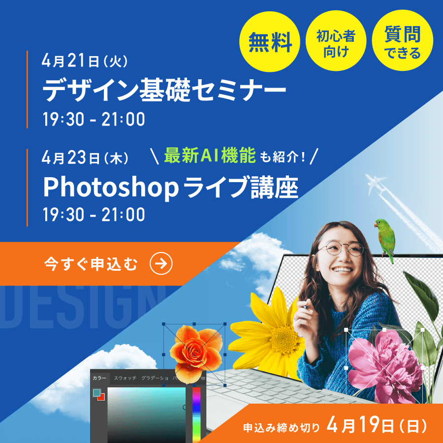 advan_online's tweet photo. ＼4月【無料】セミナー お申込み好評受付中／
質問OK！Adobe・デザイン初心者に大人気のセミナーです🎓
お申し込みはこちら👇
https://t.co/V9QUO34NKu

1⃣デザイン基礎セミナー
4/21 (火) 19:30-21:00

2⃣Photoshopライブ講座
4/23 (木) 19:30-21:00

#Adobe #デザイン #無料 https://t.co/yQsH2oNrSe