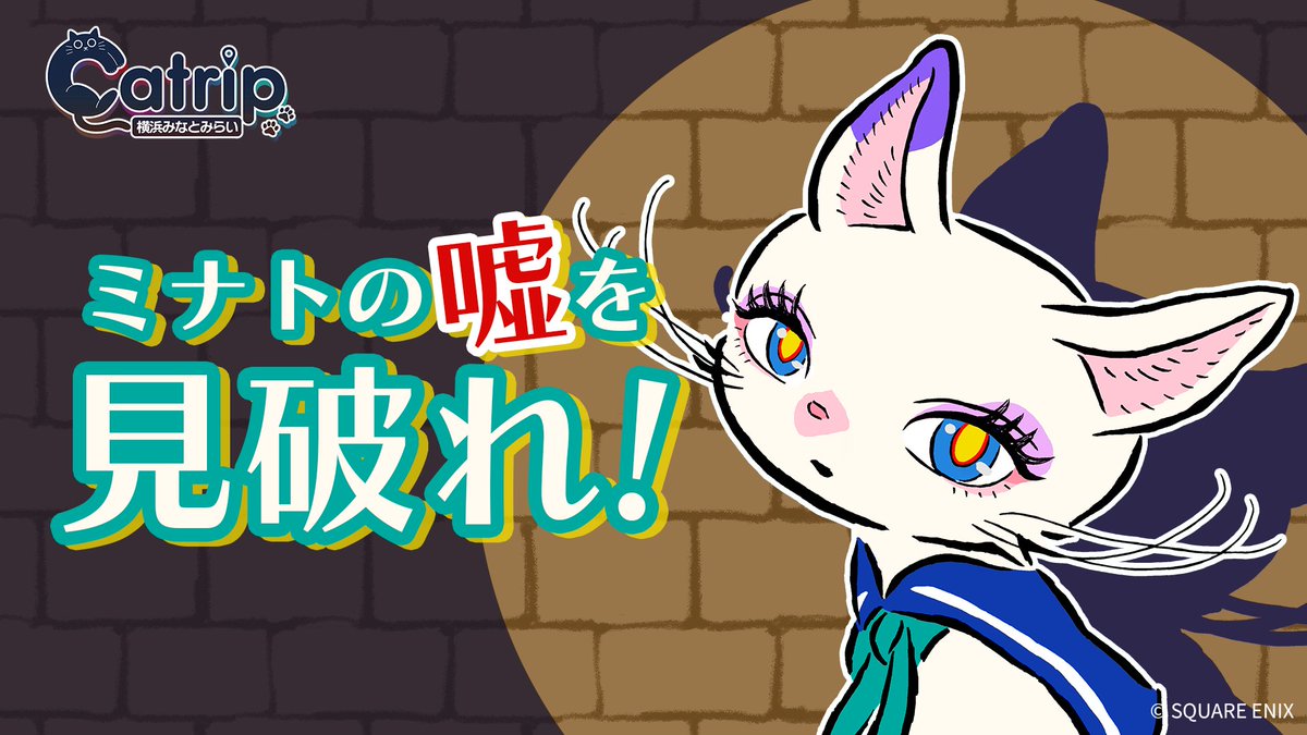 イマーシブ ミステリーウォーク「Catrip横浜みなとみらい」| SQUARE ENIX tweet media