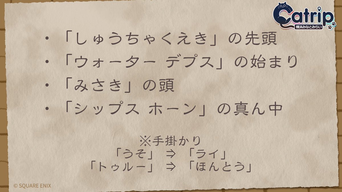 イマーシブ ミステリーウォーク「Catrip横浜みなとみらい」| SQUARE ENIX tweet media