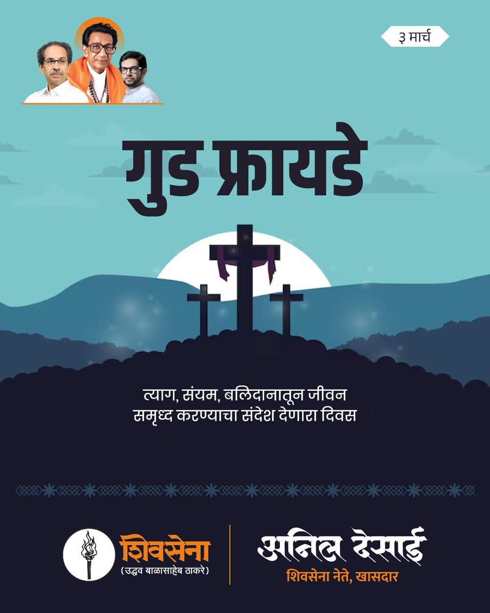 ianildesai's tweet image. मानवता, प्रेम आणि अहिंसेचा संदेश देणाऱ्या प्रभू येशू ख्रिस्तांच्या बलिदान दिन ‘गुड फ्रायडे’ निमित्त त्यांना श्रद्धापूर्वक नमन.
हा दिवस आपल्याला त्याग, क्षमा आणि करुणेच्या मार्गावर चालण्याची प्रेरणा देतो.

#GoodFriday #shivsenaUBT #mumbai