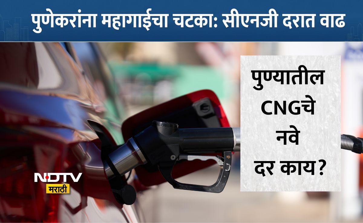 NDTVMarathi's tweet image. Pune News: पुणेकरांचे बजेट कोलमडणार! CNGच्या दरात आजपासून वाढ, पाहा नव्या किंमती, दरवाढीचं काय आहे कारण?
Link: marathi.ndtv.com/cities/pune-ne…
#punenews #cngrate #ndtvmarathi