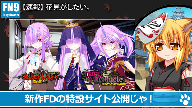 ルナに代わってお知らせじゃ！ VenusBloodのFD新作「AfterDays