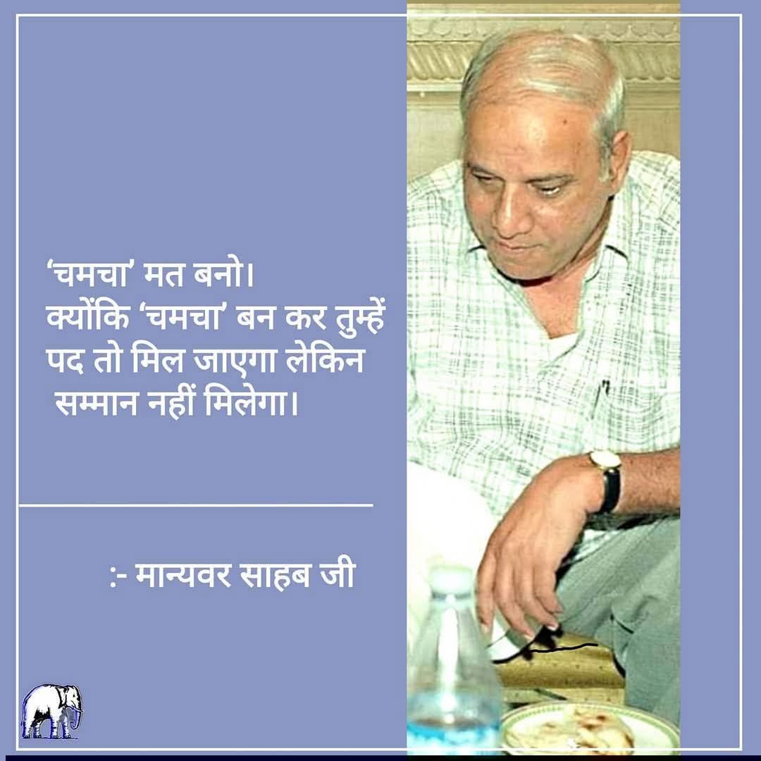 “चमचा ’’मत बनो क्योंकि _चमचा _बन कर तुम्हें पद तो मिल जाएगा लेकिन सम्मान नहीं मिलेगा।
