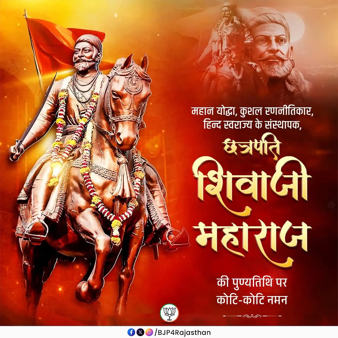 महान योद्धा, कुशल रणनीतिकार एवं हिन्द स्वराज्य के संस्थापक छत्रपति शिवाजी महाराज की पुण्यतिथि पर कोटि-कोटि नमन।