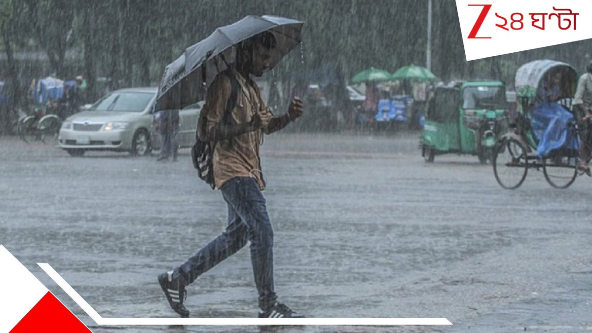 Zee24Ghanta's tweet photo. https://t.co/ZNWlrgYqYV
আগামিকাল থেকেই বদলে যাচ্ছে আবহাওয়া, টানা ৩ দিন প্রবল ঝড়-শিলাবৃষ্টিতে তোলপাড় হবে দক্ষিণবঙ্গ
#wbweatherupdate #raininBengal #heatweave https://t.co/vuBvs37roi
