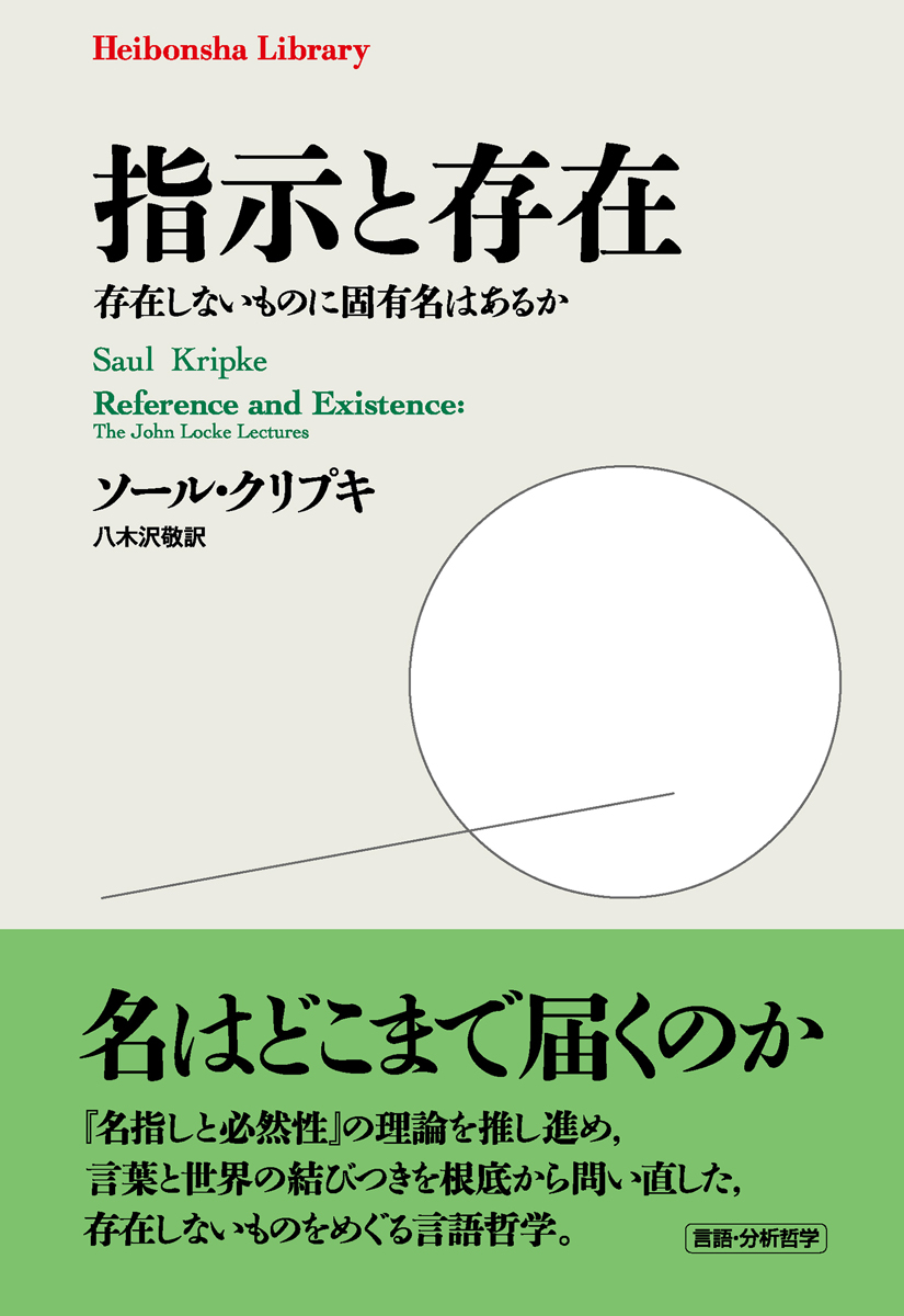 heibonshatoday's tweet photo. 【新刊が出ました！】
平凡社ライブラリー @Heibonsha_L 
『指示と存在 ――存在しないものに固有名はあるか』
著゠ソール・クリプキ　訳゠八木沢敬
存在しないものを名指すことはできるのか。『名指しと必然性』の理論を推し進め、言葉と世界の結びつきを問い直した固有名の形而上学。
https://t.co/4ZUMvlq84R