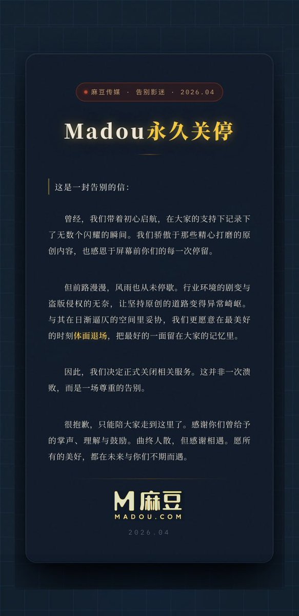 uuspfl's tweet photo. 麻豆今天正式官宣永久关停了……
2026.04，一代人的回忆，也在这一刻正式谢幕。
不管你以前是因为哪一部作品、哪一个阶段开始关注它，到今天也算是真正散场了。
#关停 #UU视频 https://t.co/VkqcHIEd3t
