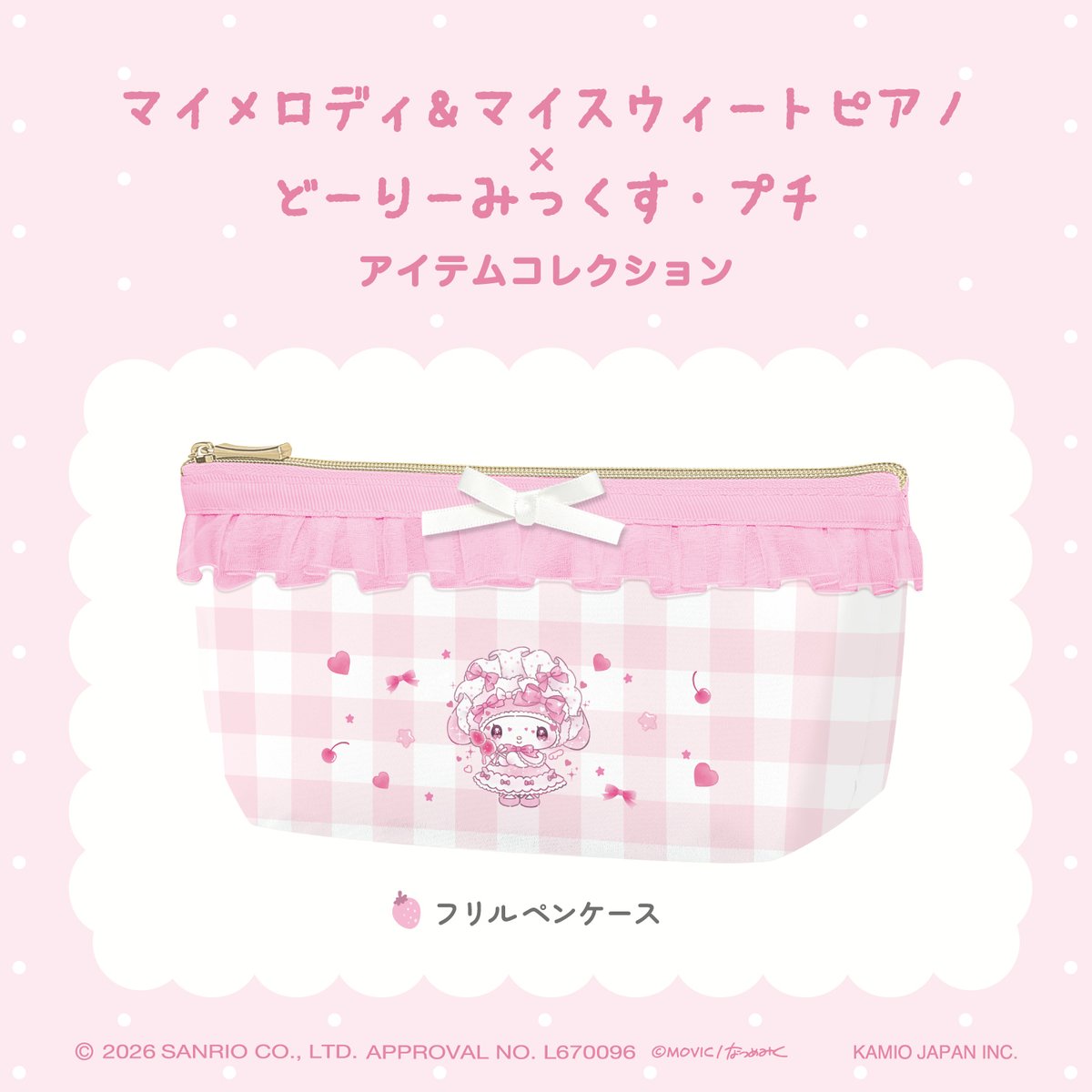 カミオジャパンより「どーりーみっくす・プチ」と #マイメロディ